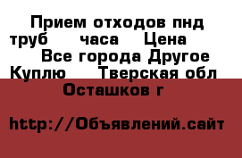 Прием отходов пнд труб. 24 часа! › Цена ­ 50 000 - Все города Другое » Куплю   . Тверская обл.,Осташков г.